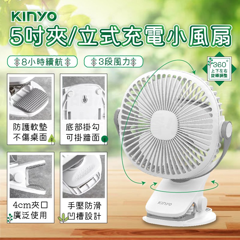 【KINYO 5吋夾/立式充電風扇】立扇 嬰兒車風扇 5吋 充電扇 夾扇 風扇 USB風扇 電風扇 小風扇【LD826】