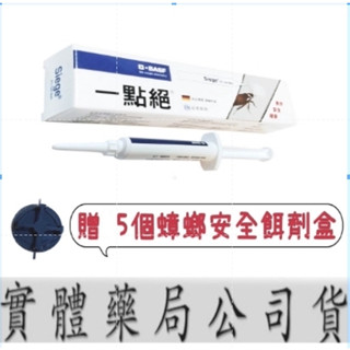 🔥 一盒贈5個餌盒/蝦皮代開發票/藥局原廠貨 一點絕- 5g 凝膠餌劑 德國一點絕蟑螂藥