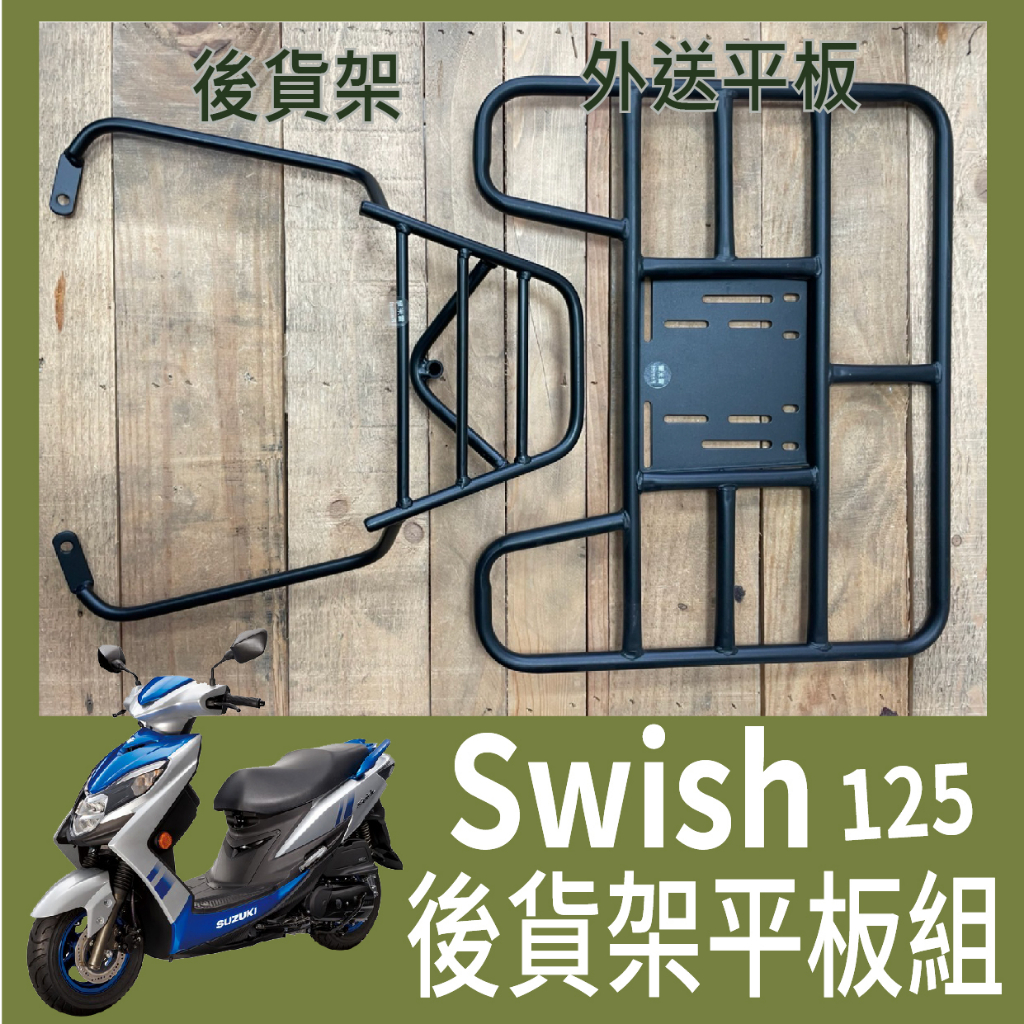 【可伸縮 可快拆】現貨 台鈴 SWISH 125 貨架 外送架 後貨架 機車外送架 機車貨架 漢堡架 後架 後箱架 快拆