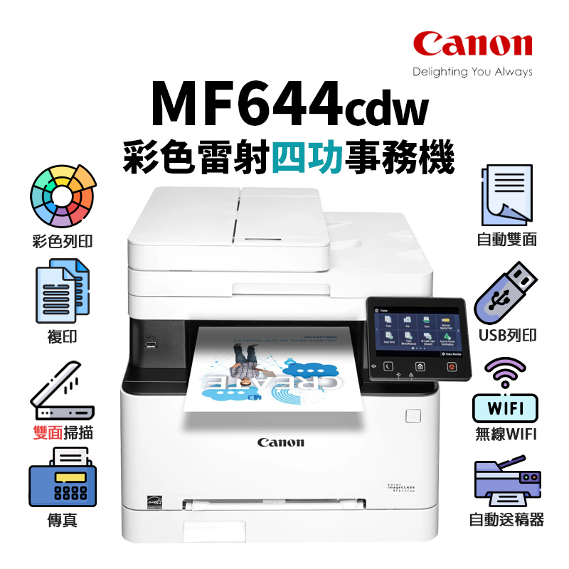 Canon 佳能  imageCLASS MF644cdw 彩色雷射無線多功能複合機｜列印、影印、彩色掃描、傳真