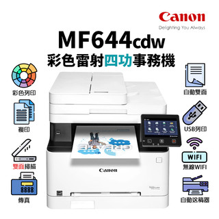 佳能 Canon imageCLASS MF644cdw 彩色雷射無線多功能複合機｜列印、影印、彩色掃描、傳真