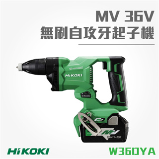買賣點 HiKOKI MV 36V 無刷自攻牙起子機 W36DYA 電動工具 鑽孔 鎖緊 鑿 五金 起子機