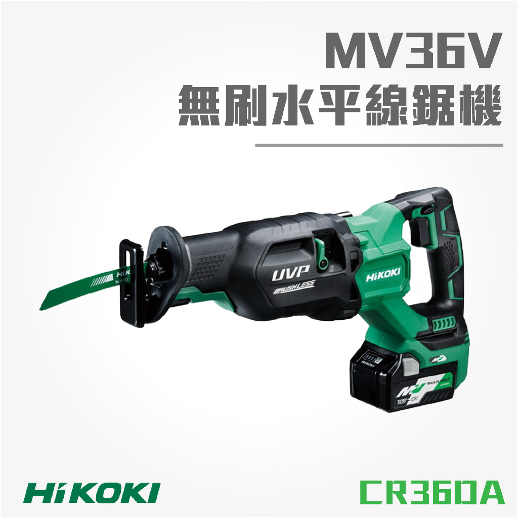 買賣點 HiKOKI MV 36V 無刷水平線鋸機 CR36DA 軍刀鋸 電鋸 切割 電動工具 五金