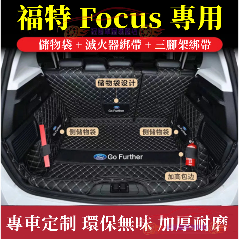 福特Focus後備箱墊 全包圍行李箱墊 尾箱墊 後箱墊 Focus MK2 MK3/3.5 MK4 後車廂墊 四門/五門