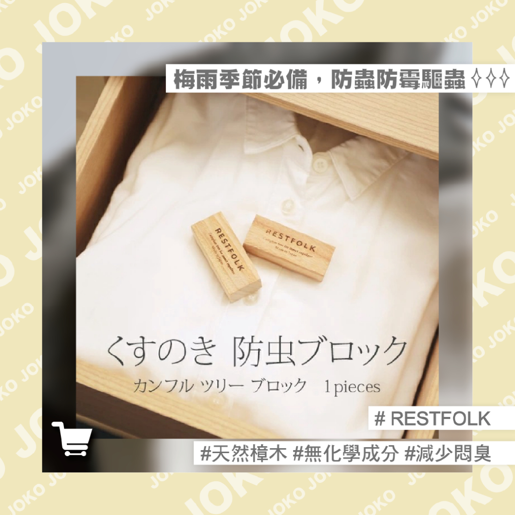 【JOKO JOKO】🔥現貨秒出🔥 日本 RESTFOLK 天然防蟲 樟木塊 /單入獨立PP袋裝