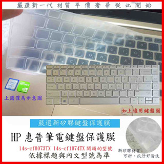 新矽膠 HP Pavilion 14s-cf0073TX 14s-cf1074TX 惠普 鍵盤膜 鍵盤保護膜 TPU