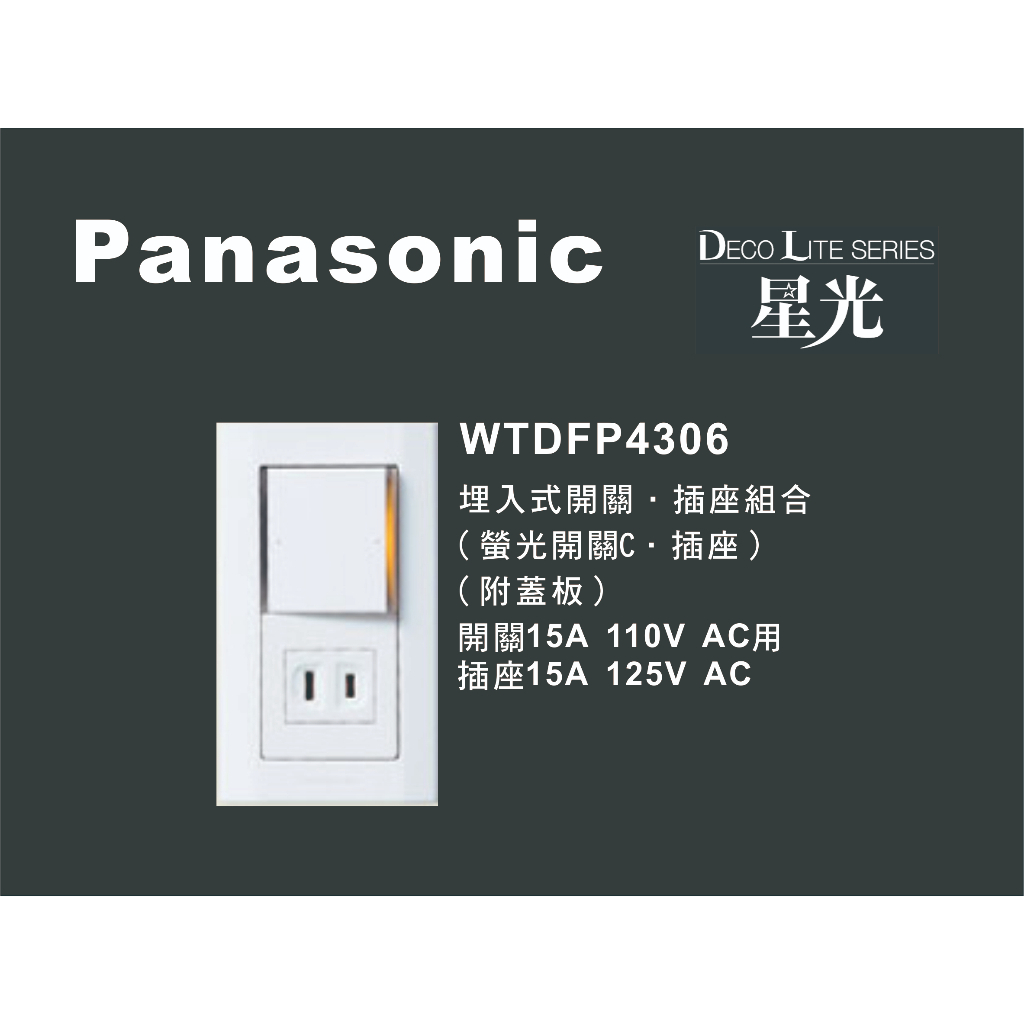 《海戰車電料》Panasonic國際牌 星光系列 WTDFP4306 埋入式開關插座組合 附蓋板