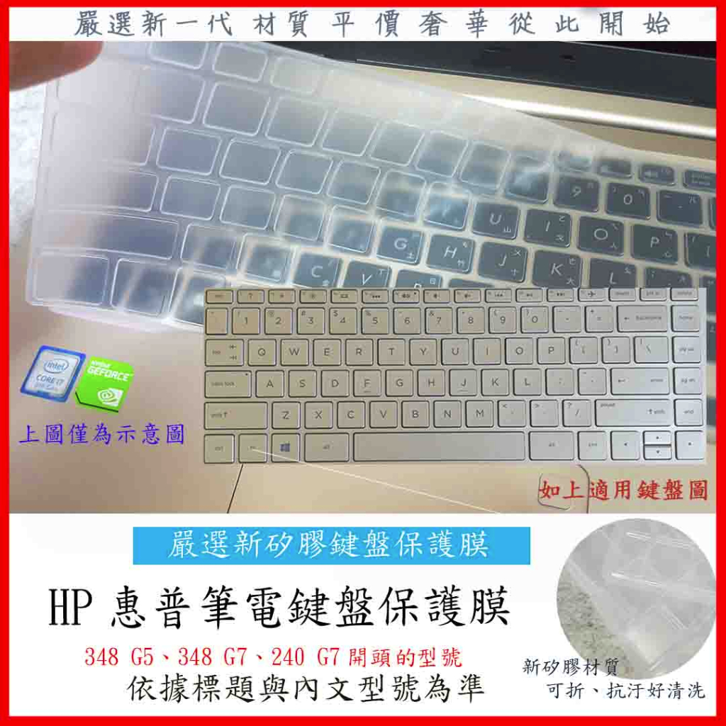 新矽膠 HP 348 G5 348 G7 240 G7 14吋 限14吋 惠普 鍵盤膜 鍵盤保護膜 鍵盤保護套 鍵盤套