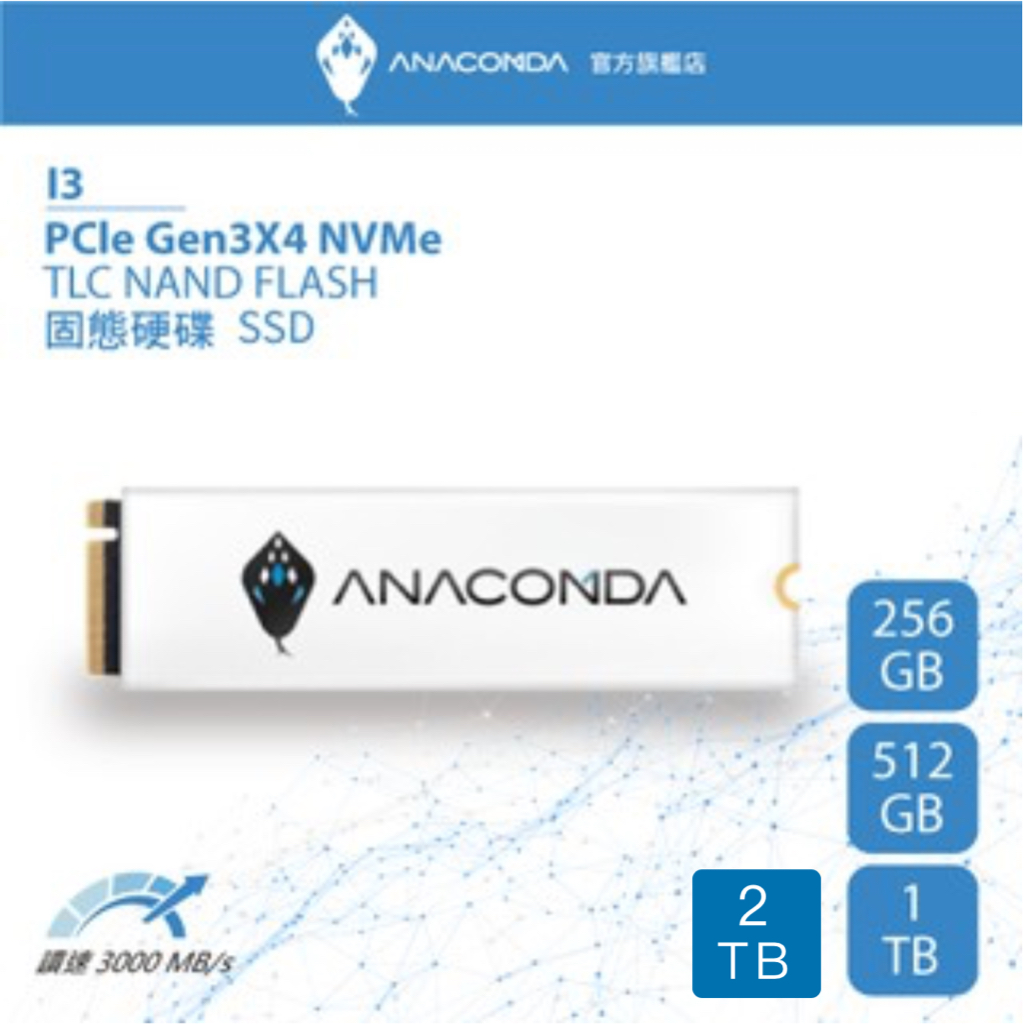 ANACOMDA巨蟒 I3 256GB 512GB 1T 2T PCIe Gen3x4 NVMe M.2SSD 固態硬碟