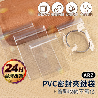 飾品收納袋 透明PVC夾鏈袋【ARZ】【E019】手鍊 首飾 珠寶收納袋 項鍊袋 密封收納袋 自封袋 飾品袋 加厚夾鍊袋