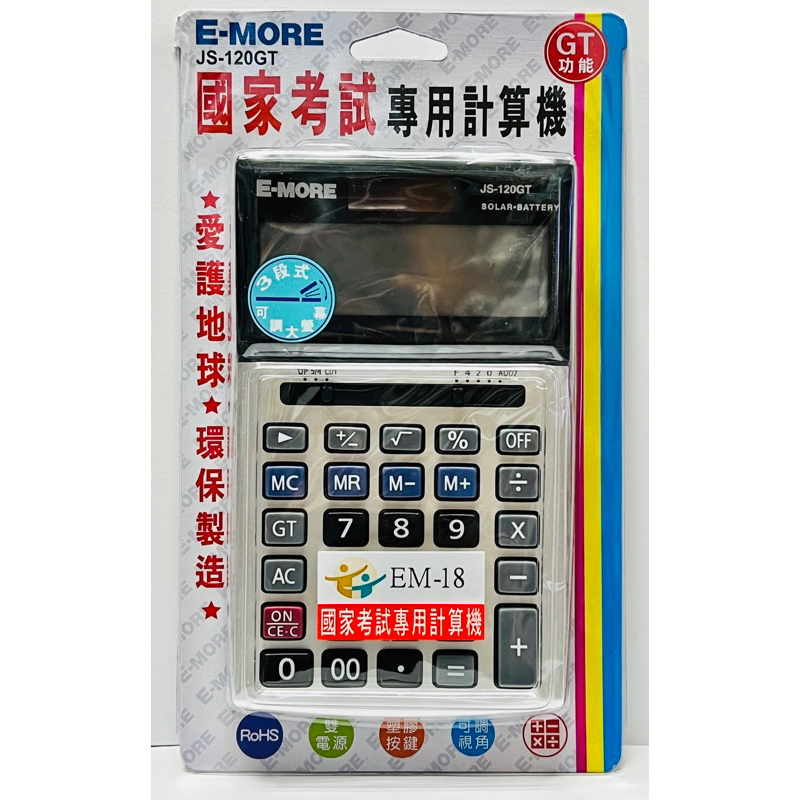 『 E-MORE』E-MORE 國家考試專用 計算機 商用型（第一類） #EM-18 #JS-120GT