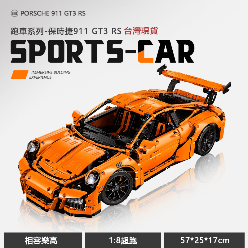 台灣現貨 24h出貨 相容樂高 保時捷911 Porsche 911 GT3 RS 42056 積木跑車 1:1復刻版本
