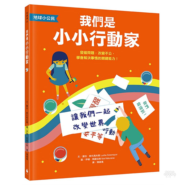 水滴文化 【地球小公民】我們是小小行動家：發掘問題，改變不公，學會解決事情的關鍵能力！