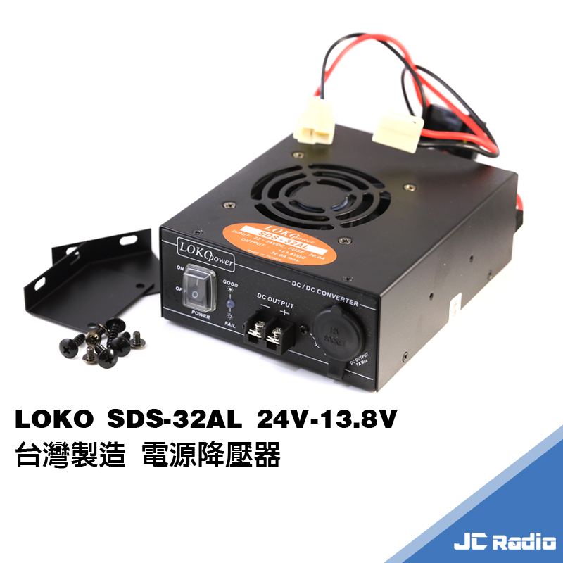LOKO SDS-32AL  DC24V 轉 DC13.8V 電源轉換器 變壓器 降壓器 無線電對講機車機專用 台製