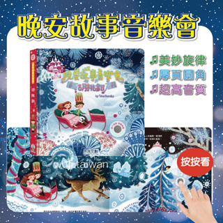 禾流 晚安故事音樂會 胡桃鉗 有聲書 觸覺書 音樂有聲書 親子共讀 兒童繪本 ms