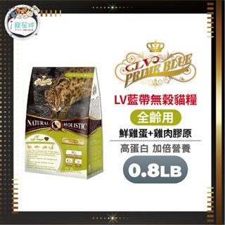 LV藍帶無穀濃縮天然貓糧 貓飼料 - 全齡貓 鮮雞蛋0.8LB(360g) - 室內貓 活動量大貓