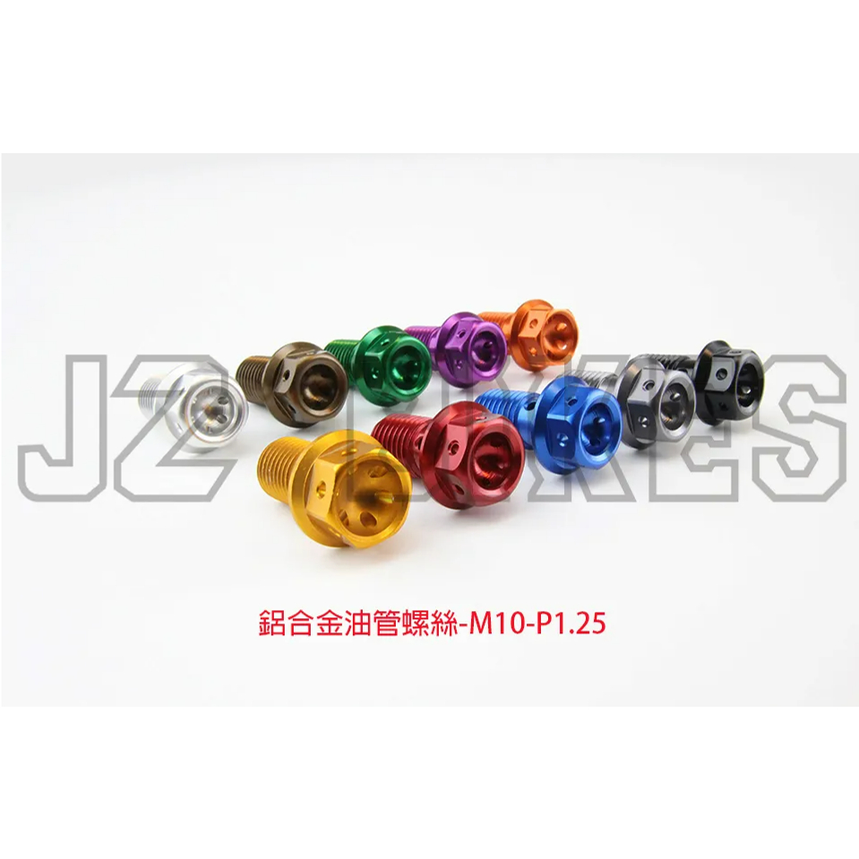 【榮銓】 JZ BIKES 傑能 鋁合金油管螺絲 M10-P1.25MM