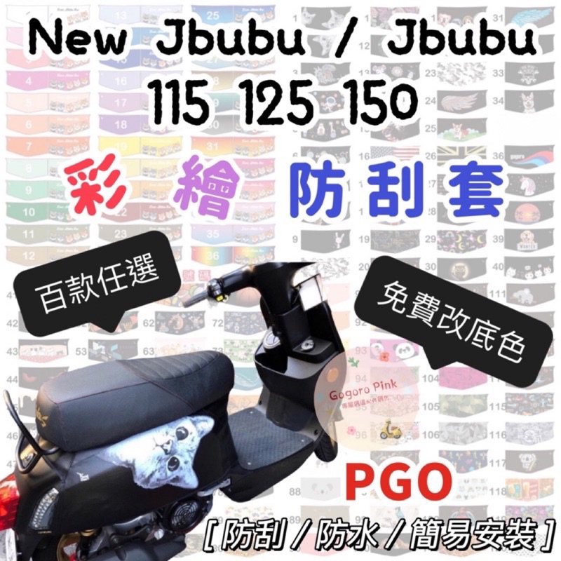 New Jbubu Jbubu 115 125 150 J-bubu 騎乘版 彩繪防刮套 車身套 防刮套 防護套