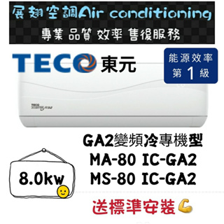 東元 冷專11-13坪【💪送標準安裝】MS/MA-80IC-GA2 一級變頻R32 舊機回收免費壁掛分離式冷氣 TECO