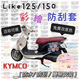 第一代 第二代 LIKE 125 150 來客 彩繪防刮套 機車防刮套 車身套 機車車套 KYMCO 光陽 車套