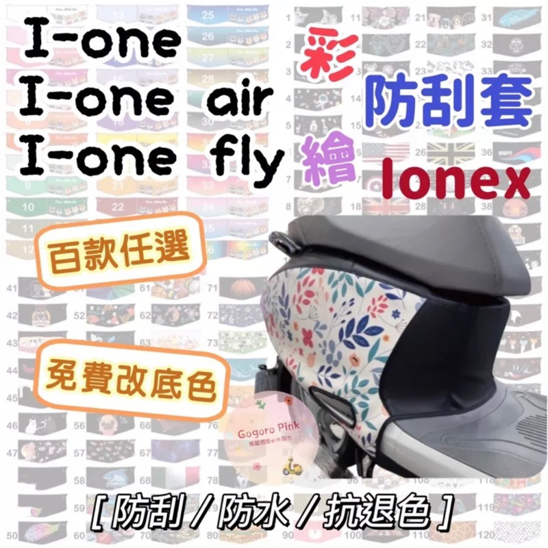 i-One 機車車套 ionex 彩繪車身防刮套 ione air 機車防刮套 ione 保護套 車罩 車身套 車套