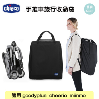 chicco 手推車旅行收納袋 | 限用 miinimo系列、goody plus系列、cheerio系列