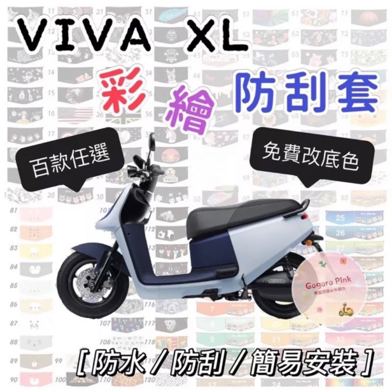 GOGORO VIVA XL 專用款 彩繪防刮套 機車防刮套 機車車套 車套 機車車身套 車身罩 防水套 防刮套 車罩