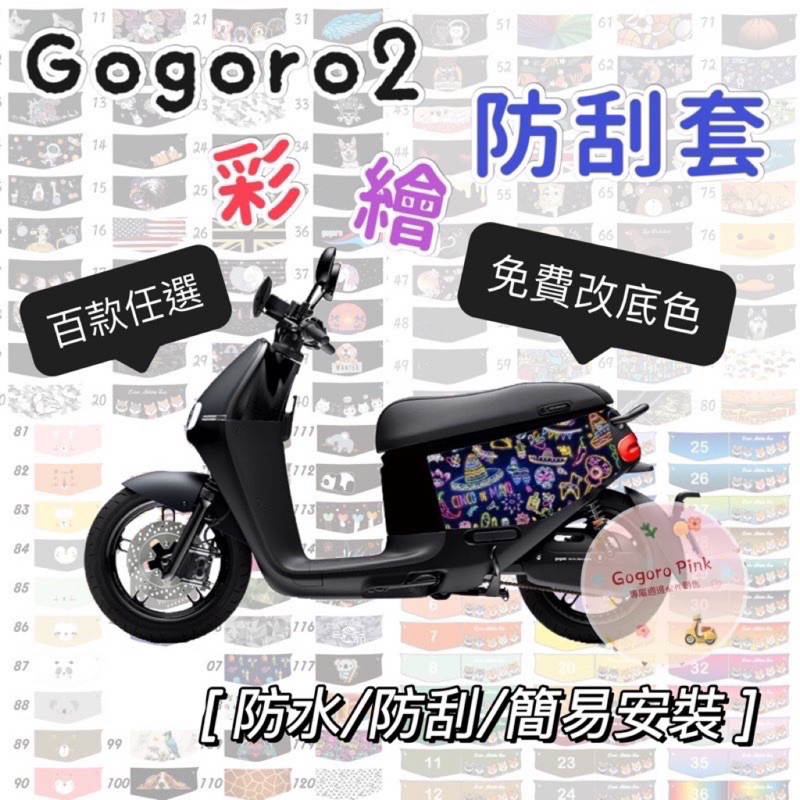 不退色 Gogoro2 全車系 S2 彩繪防刮套 2delight 防刮套 SS 機車防刮套 GT 車身套 防護套 車套