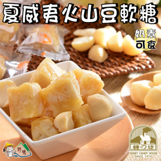 【野味食品】糖坊本舖 夏威夷豆軟糖(原味、黑糖，奶素，145g/包,300g/包,桃園實體店面出貨)#夏威夷果軟酥糖