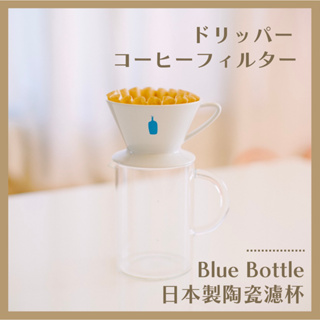 【24H出貨】日本藍瓶陶瓷咖啡濾杯 日本製陶瓷 Blue Bottle