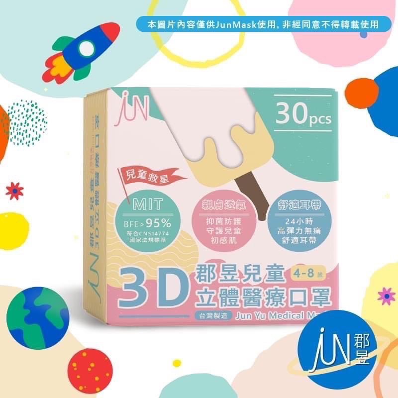 郡昱｜兒童3D立體醫療口罩(30入)
