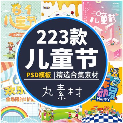 【PS PSD 模板】六一兒童節海報61促銷活動宣傳單商場展架DM單頁設計PSD素材模板