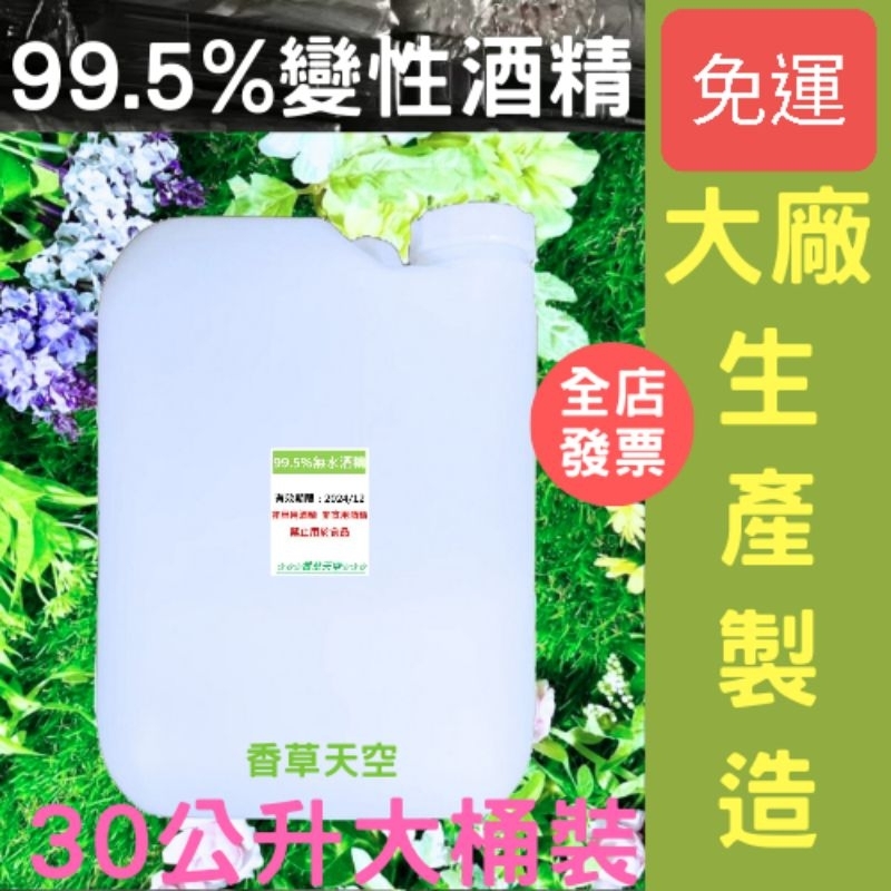 🚚免運 無水酒精99.5% 無水乙醇 30公升桶裝【香草天空】