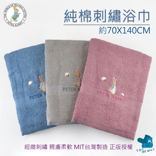 [浴巾]PETER RABBIT 純棉刺繡浴巾 吸水浴巾 包巾 彼得兔 比得兔 MIT臺灣製造 正版授權 PR