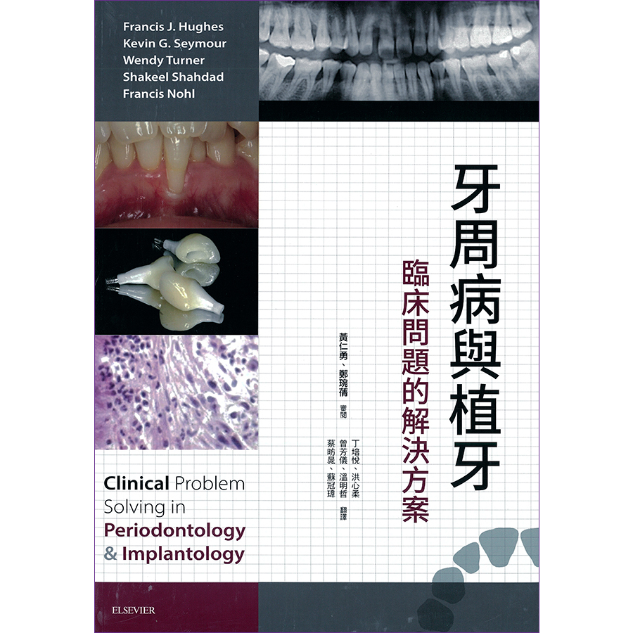 牙周病與植牙：臨床問題的解決方案　9789869475808