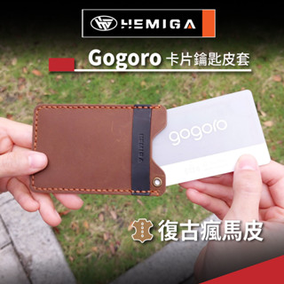 HEMIGA gogoro 鑰匙卡套 真皮 Gogoro 信用卡套 證件卡套 智慧鑰匙套 皮套