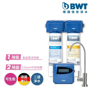 【BWT 德國倍世】醫療級頂級二道式淨水器(PURE 2-WP)