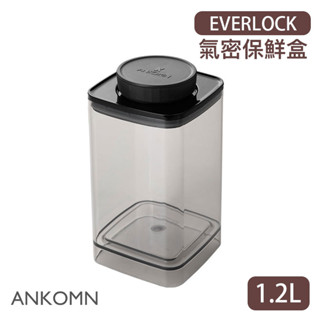 【現貨/發票】ANKOMN EVERLOCK 旋轉氣密保鮮盒 1.2L (半透黑) 儲物罐 保鮮罐 密封罐