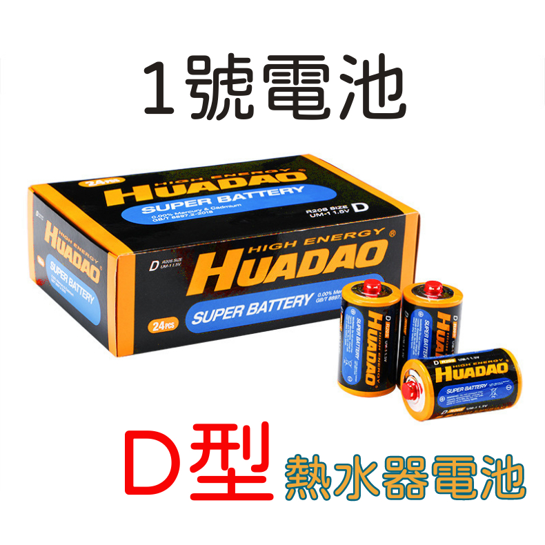 🌟台灣現貨+開發票🌟1號&2號電池  熱水器電池 電子琴 玩具車電池 D型 R20 C型 R14P 電池 碳鋅電池 乾電
