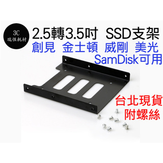 SSD支架 硬碟支架 2.5轉3.5 SSD轉接架 3.5支架 附安裝螺絲 鐵製硬碟支架 2.5吋轉3.5吋 硬碟架