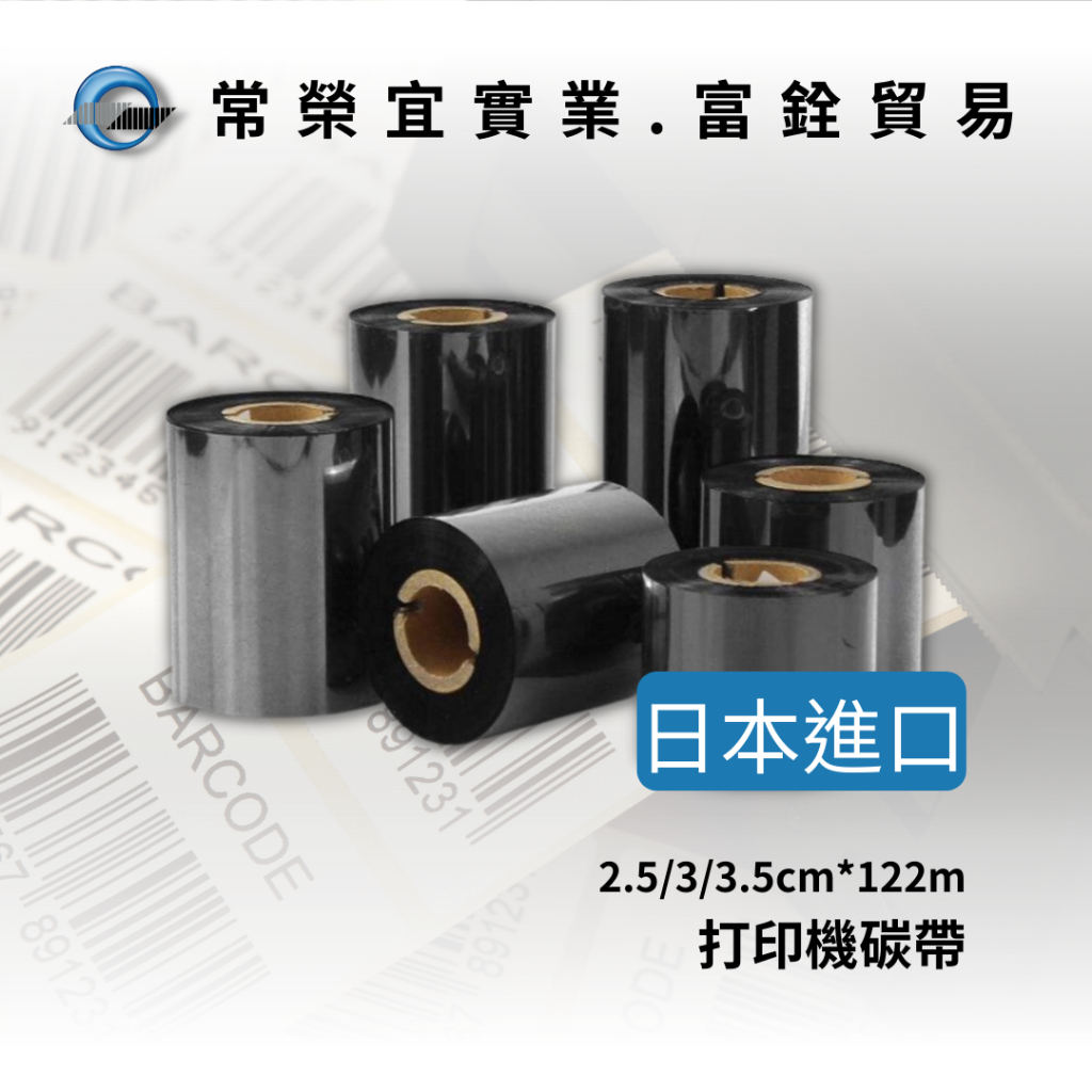 打印機碳帶 黑色碳帶 熱燙碳帶 軸心內徑2.5公分 寬度2.5/3/3.5公分X122米 日本進口 有效日期 製造日期