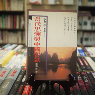 【午後書房】李澤厚，《當代思潮與中國智慧》，民國78年初版，風雲時代 230506-38