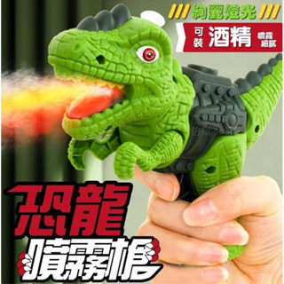 恐龍噴霧燈光槍 酒精噴霧 噴水器 兒童玩具 絢麗燈光 模擬音效
