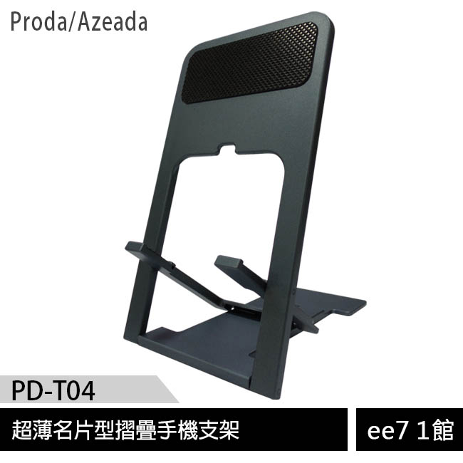 Proda/Azeada PD-T04 超薄名片型摺疊手機支架 [ee7-1]