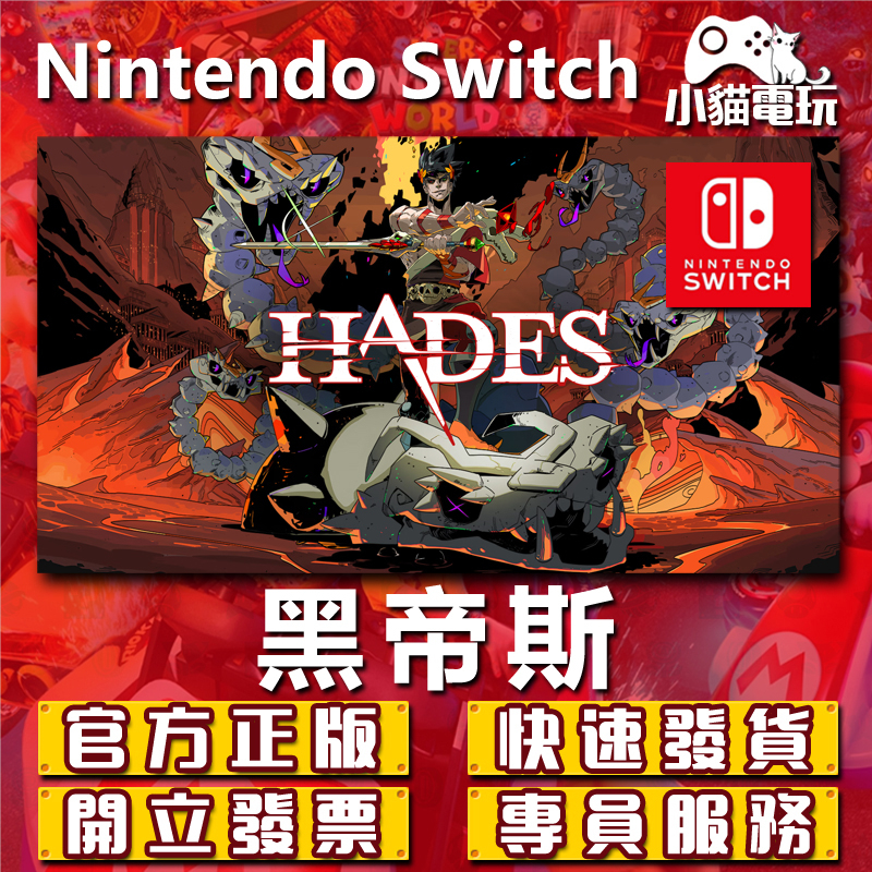 【小貓電玩】Switch(NS) 黑帝斯 Hades 永久認證版 永久隨身版 （數位版）