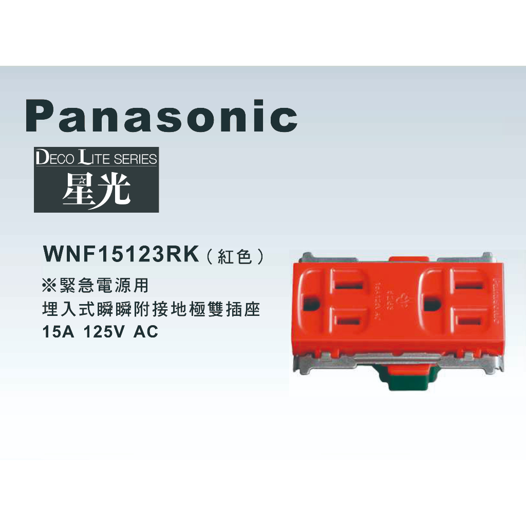 《海戰車電料》Panasonic國際牌 星光系列 WNF15123RK 埋入式緊急插座 【單品】蓋板需另購