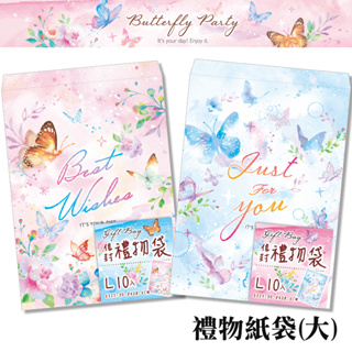 四季紙品禮品 Butterfly Party 禮物紙袋(大) 10入 禮物包裝 BC5502