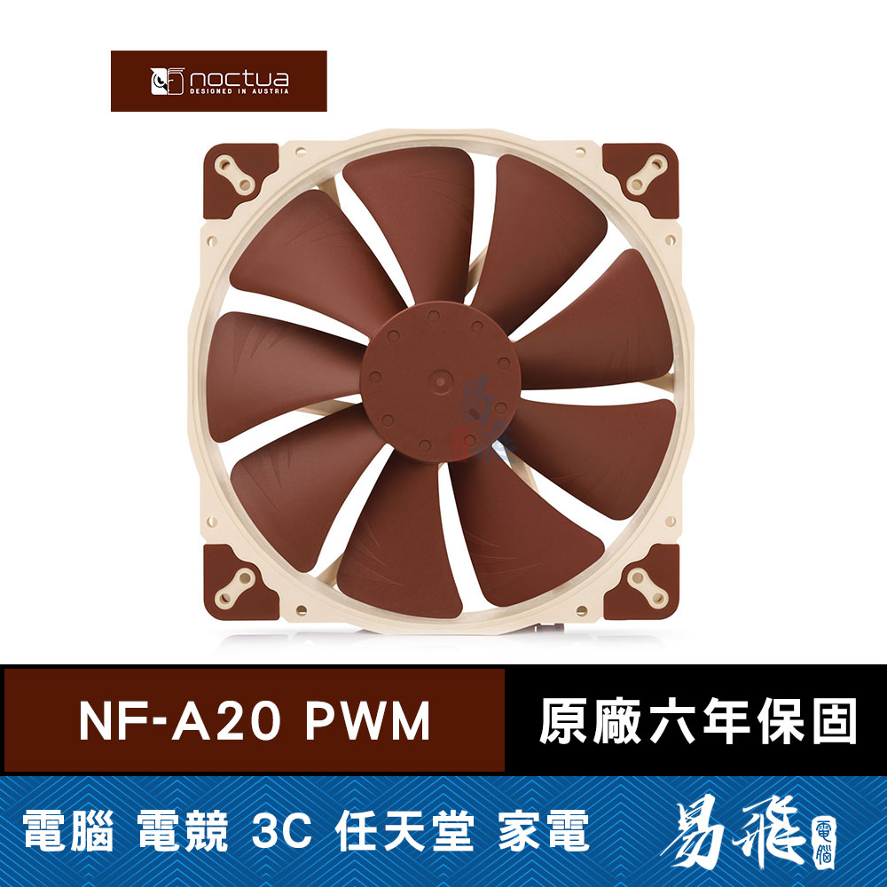 Noctua 貓頭鷹 NF-A20 PWM 20公分 防震 靜音風扇 機殼風扇 易飛電腦