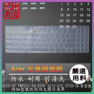 ACER A515-47 TMP215-54-55YF A715-51G A715-76 防塵套 鍵盤膜