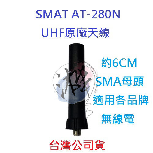 SMAT AT-280N 原廠天線 6CM SMA母頭 無線電天線 原廠配件 UHF天線
